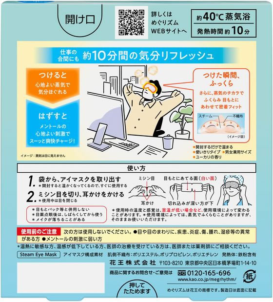 KAO めぐりズム 蒸気でホットアイマスク メントールin(爽快感) 5枚が