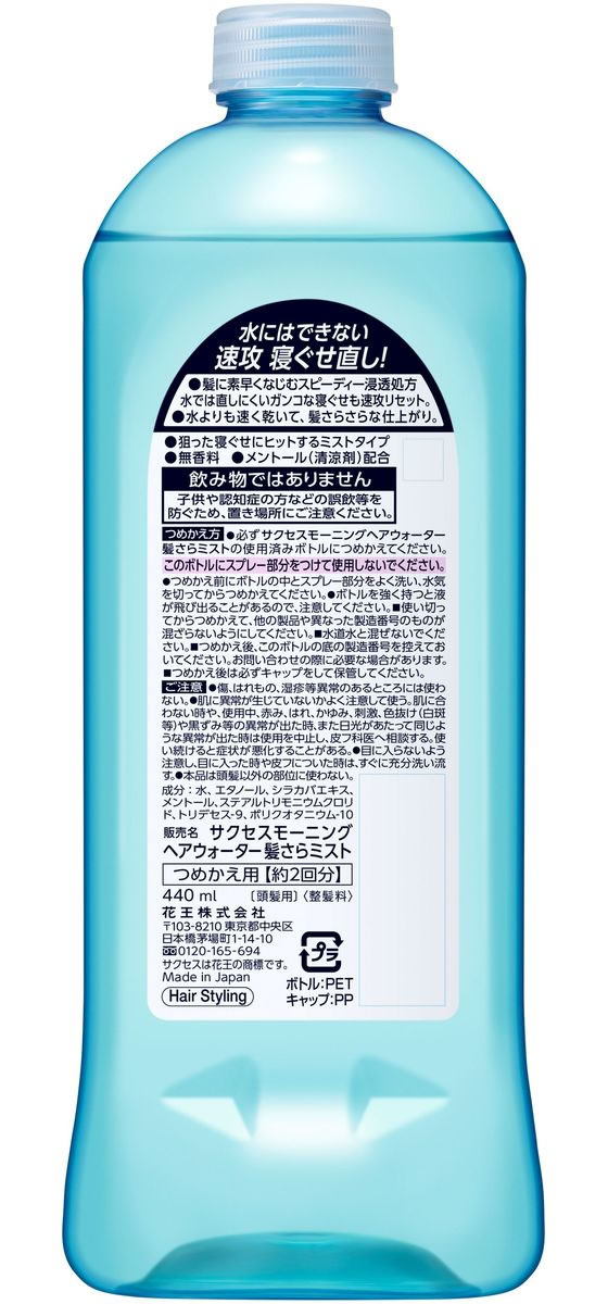 KAO サクセスモーニングヘアウォーター髪さらミスト詰替用 440ml