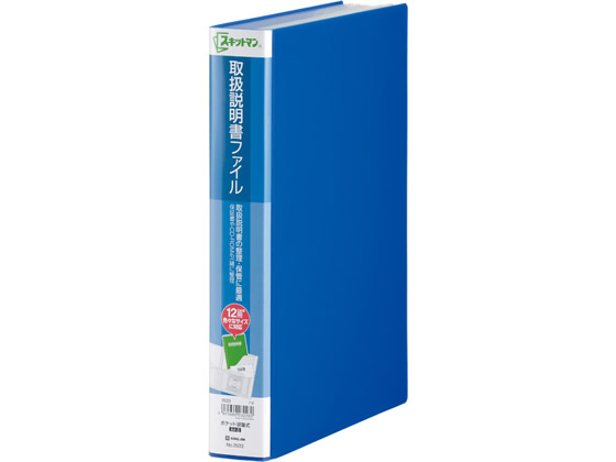 キングジム スキットマン 取扱説明書ファイル A4 12ポケット 青 2633-B