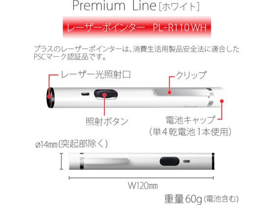 プラス レーザーポインタ Premium Line ホワイト PL-R110WHが5,633円