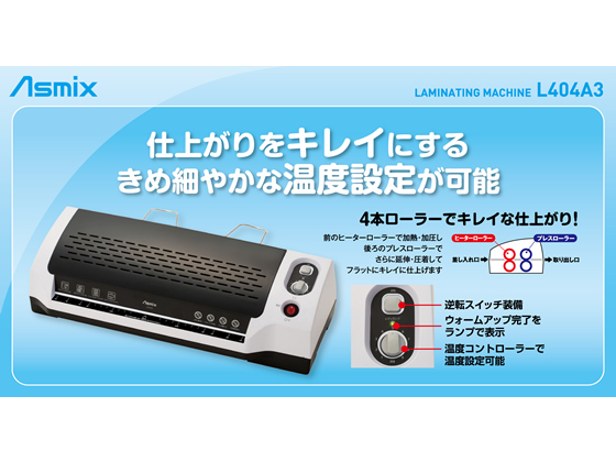 Asmix(アスカ) A3対応ラミネーター L404A3が12,416円【ココデカウ】