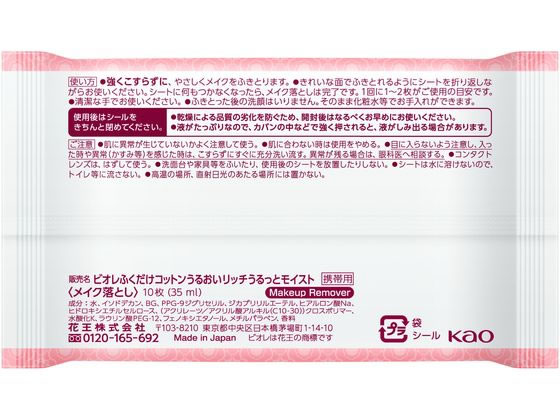 KAO ビオレ メイク落としふくだけコットンうるおいリッチ 携帯用