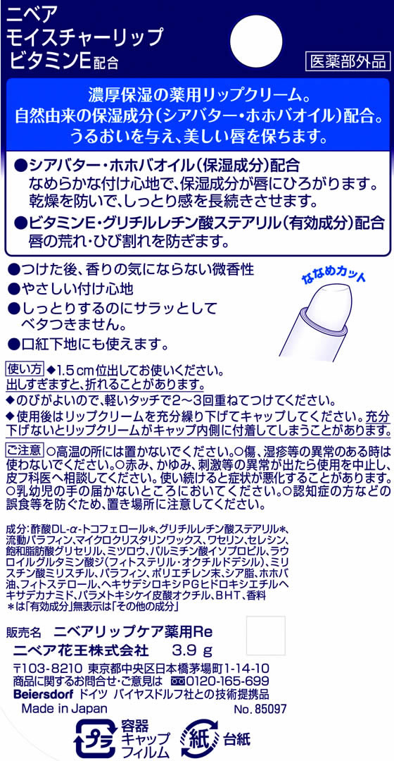 KAO ニベア モイスチャーリップ ビタミンE 3.9gが389円【ココデカウ】