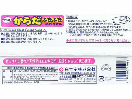 白十字 サルバ からだふきふき ぬれタオル 60枚