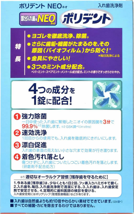グラクソ・スミスクライン ポリデントNEO 部分入れ歯用入れ歯洗浄剤