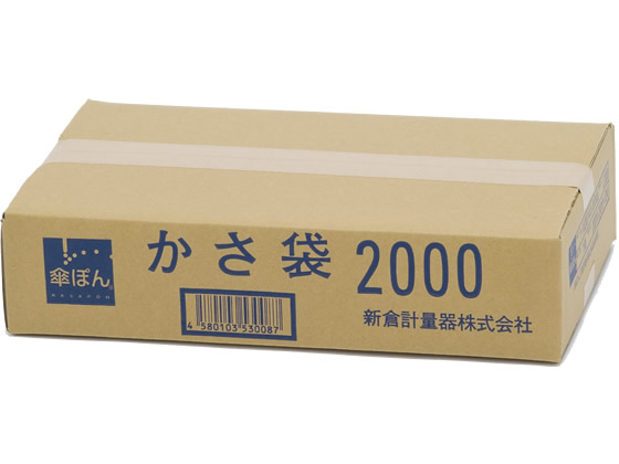 新倉計量器 傘ぽん 長傘専用 かさ袋 2000枚