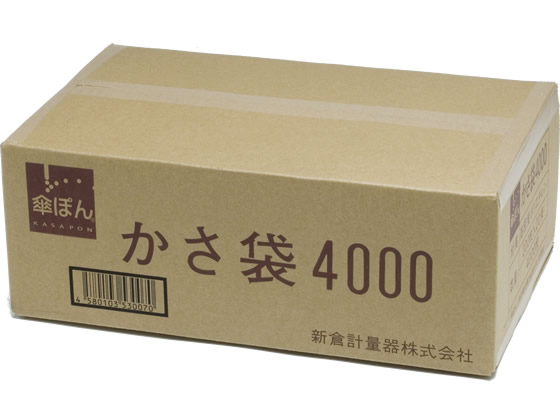 新倉計量器 傘ぽん 長傘専用 かさ袋 4000枚