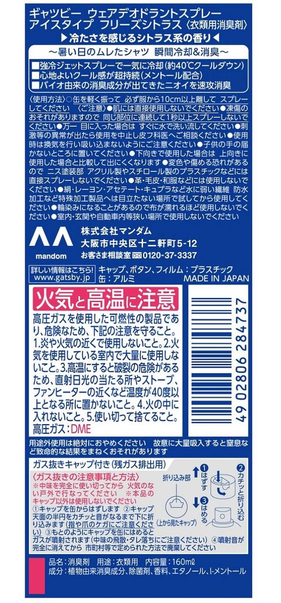 マンダム ギャツビー ウェアデオドラントスプレー アイスタイプ フリーズシトラスが479円【ココデカウ】