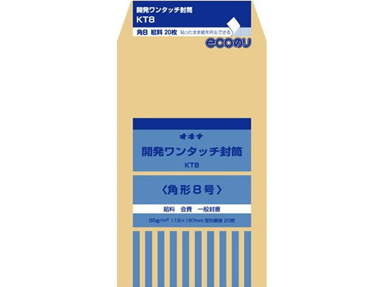 オキナ 開発ワンタッチ封筒 8号 85g 20枚入 KT8