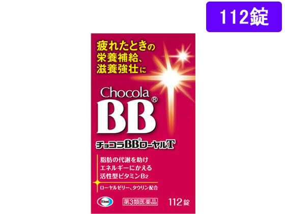 薬)エーザイ チョコラBBローヤルT 112錠【第3類医薬品】