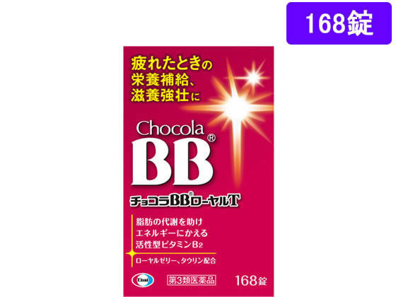 薬)エーザイ チョコラBBローヤルT 168錠【第3類医薬品】