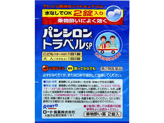 薬)ロート製薬 パンシロン トラベルSP 2錠【第2類医薬品】