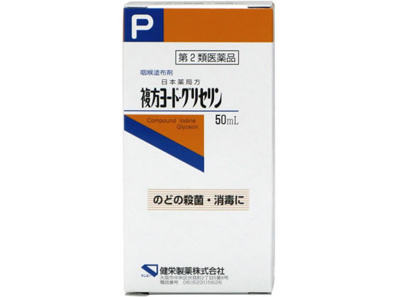 薬)健栄製薬 複方ヨード・グリセリン 50ml【第2類医薬品】