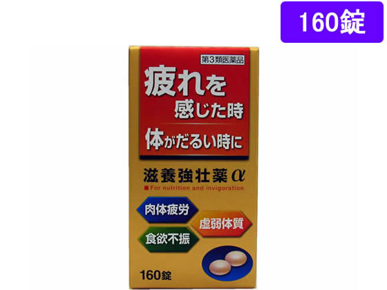 薬)皇漢堂薬品 滋養強壮薬α 160錠【第3類医薬品】