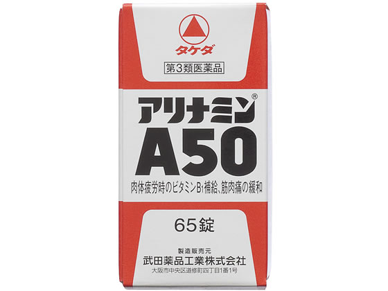 薬)タケダ アリナミンA50 65錠【第3類医薬品】