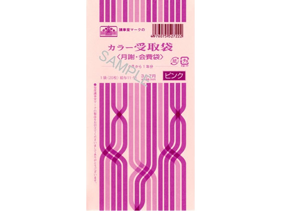 日本法令 カラー受取袋(月謝・会費袋)ピンク 20枚 給与11-51