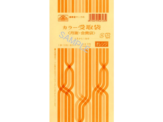 日本法令 カラー受取袋(月謝・会費袋)オレンジ 給与11-52