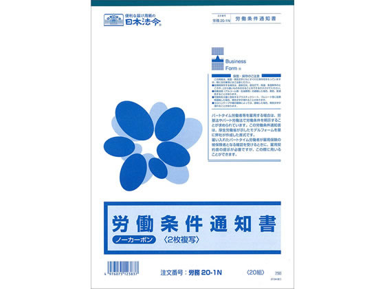 日本法令 労働条件通知書(25.04改) 20組 労務20-1N