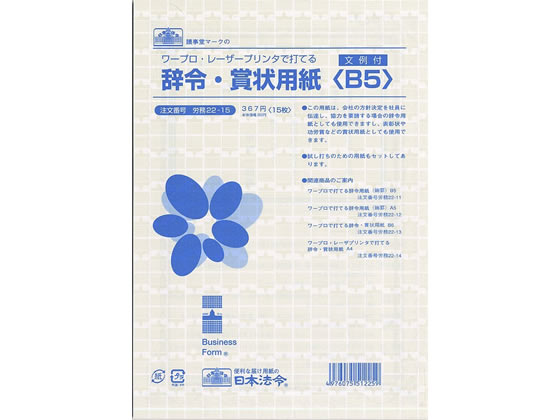 日本法令 辞令・賞状用紙 B5 15枚 労務22-15