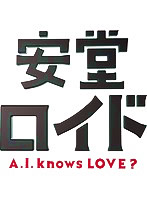 安堂ロイド〜A.I. knows LOVE？〜  Vol.1