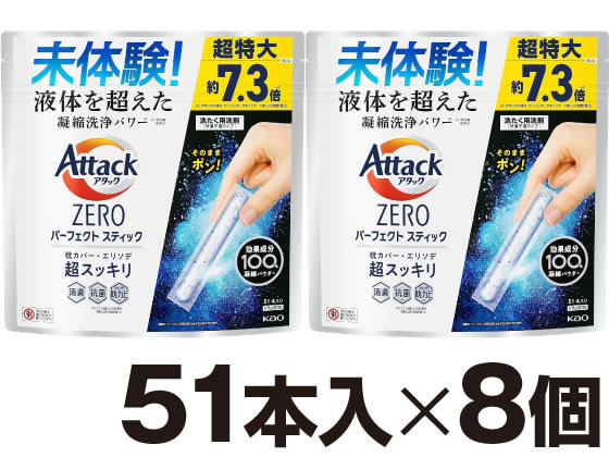 KAO アタックZERO パーフェクトスティック 51本入 8個