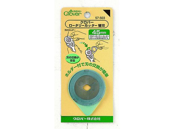 クロバー ロータリーカッター替刃 45mm 57-503 1149467が420円【ココデカウ】