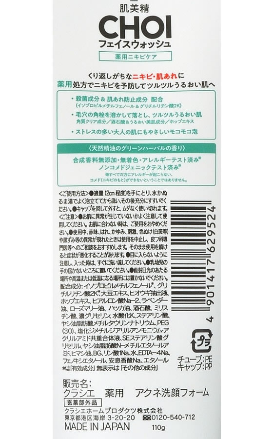 肌美精 CHOIフェイスウォッシュ 薬用ニキビケア 110g クラシエ - 洗顔料