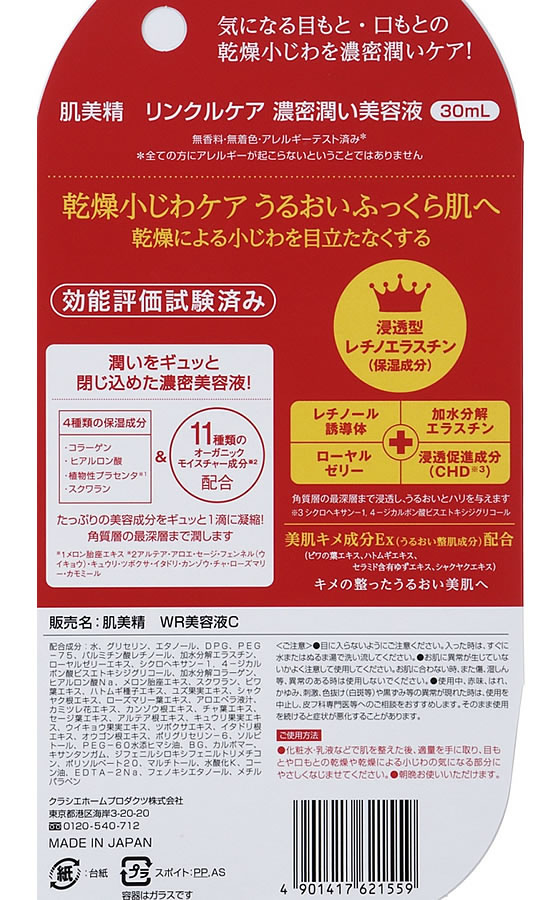 クラシエ 肌美精 ONE リンクルケア 濃密潤い美容液 30mL 22が1,058円【ココデカウ】