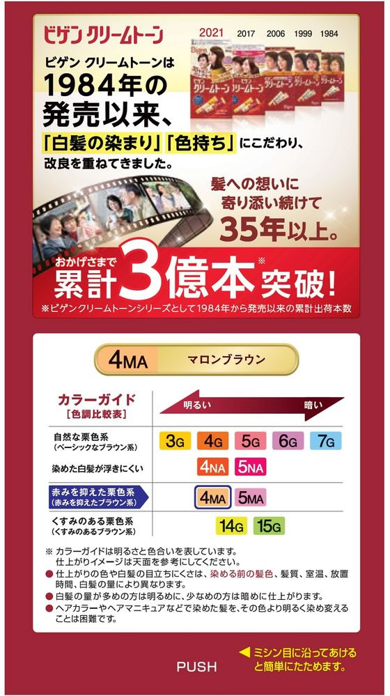 ホーユー ビゲン クリームトーン マロンブラウン 4MAが882円【ココデカウ】