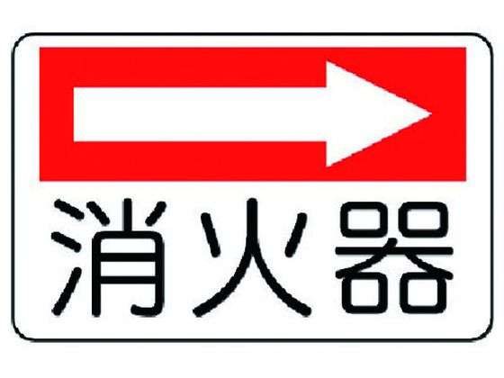 ユニット 防火標識 消火器(右矢印) エコユニボード 225×300 7430248が