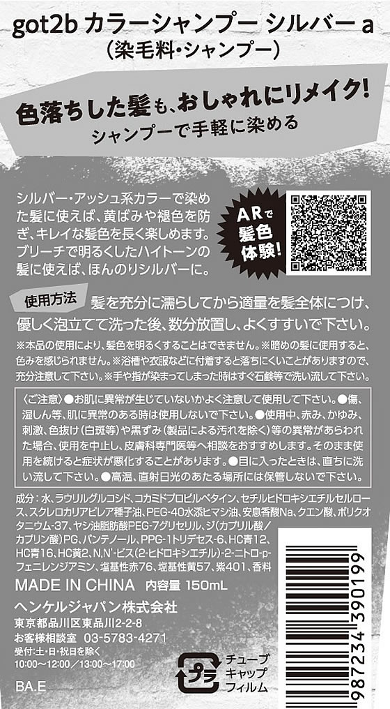 ヘンケルジャパン got2b カラーシャンプー シルバーが800円【ココデカウ】