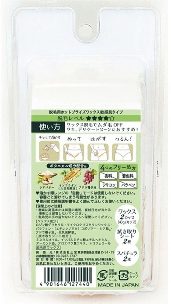 三宝 テンスターセシル 脱毛用ホットブライズワックス敏感肌タイプ 40g×2