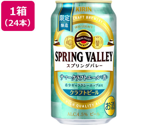 キリンビール SPRING VALLEY サマークラフトエール[香] 24本が6,279円【ココデカウ】