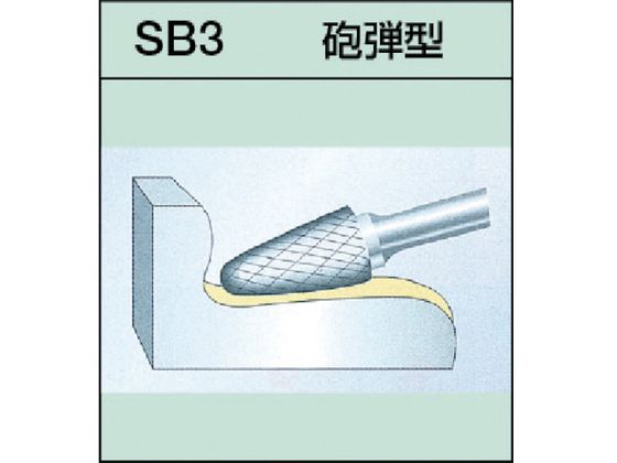 スーパー スーパー超硬バー アルミカット ロー付タイプ シャンク径6mm 砲弾型 刃径:12.7 SB3C03SA