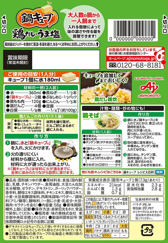 味の素 鍋キューブ 鶏だし・うま塩 8個入りが333円【ココデカウ】