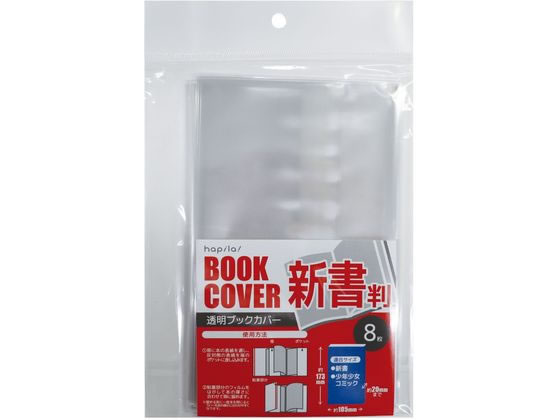 ハピラ 透明ブックカバー 新書用 8枚 CVB09