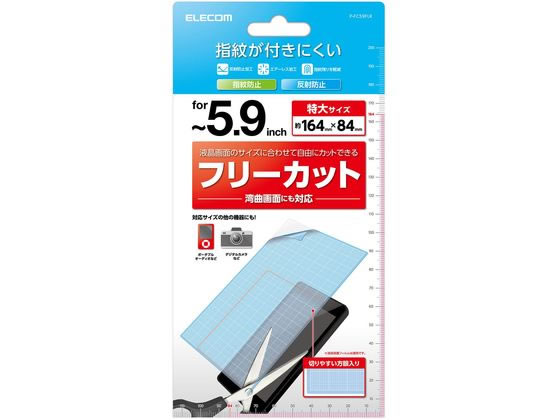 エレコム 〜5.9inch スマホ用フリーカットフィルム 反射防止 P-FC59FLR