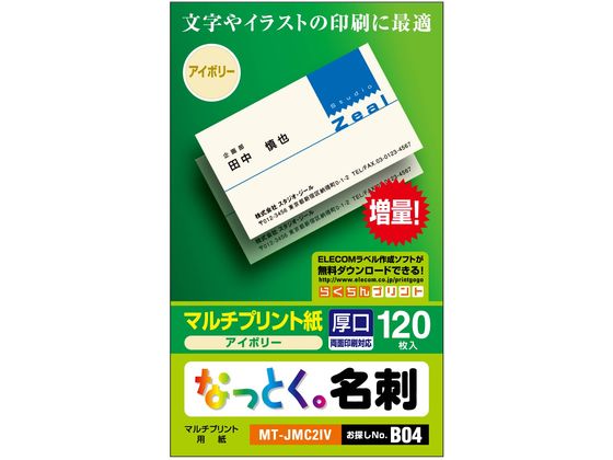 エレコム なっとく名刺 厚口 120枚 MT-JMC2IV