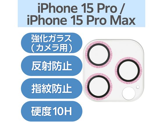 エレコム iPhone15Pro用 カメラレンズカバー PM-A23CFLLP5PGGが1,274円【ココデカウ】