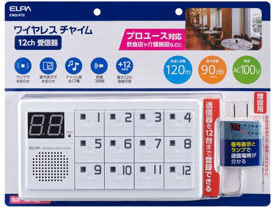 朝日電器 ワイヤレスチャイム受信器 EWS-P70