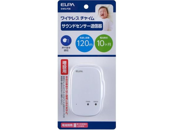 朝日電器 サウンドセンサー送信器 EWS-P36