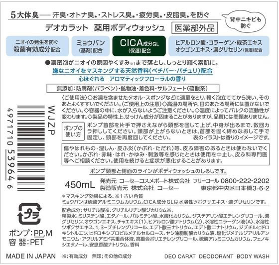 コーセーコスメポート デオカラット 薬用ボディウォッシュ 本体 450mLが904円【ココデカウ】