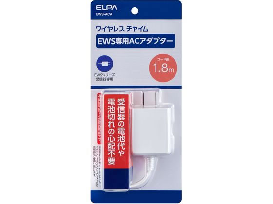 朝日電器 EWS用ACアダプター EWS-ACA