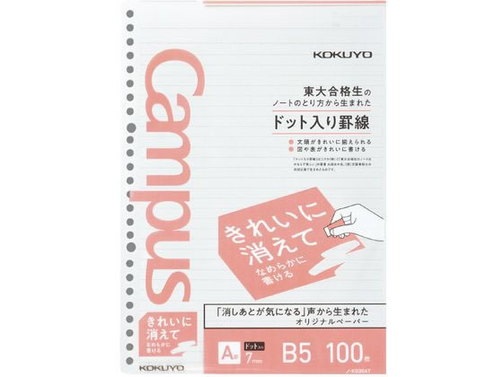 コクヨ ルーズリーフ(きれいに消える)B5 A罫7mmドット入 100枚