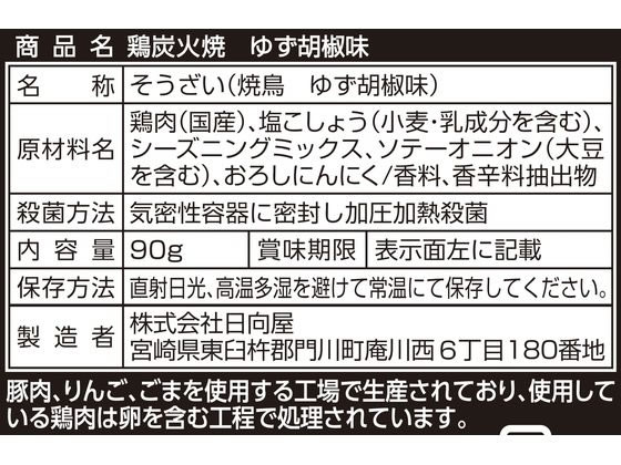 日向屋 宮崎名物 鶏炭火焼 ゆず胡椒味 90gが348円【ココデカウ】