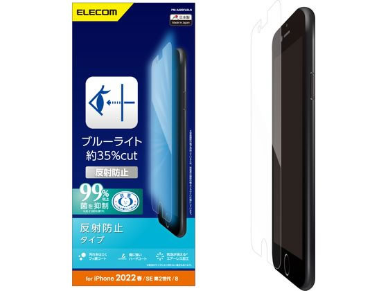 エレコム iPhone SE 第3世代 BLカットフィルム 指紋・反射防止