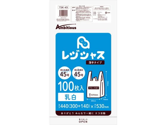 アンビシャス レジ袋 乳白 45 45号 100枚 TSK-45