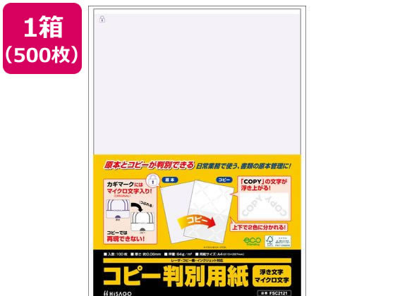 ヒサゴ コピー判別用紙 浮き文字マイクロ文字 500枚 FSC2121M