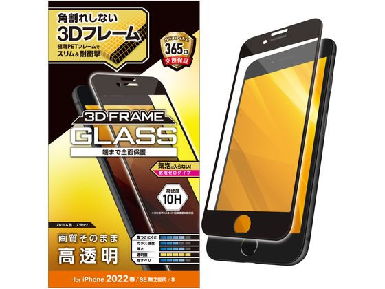 エレコム iPhone SE 第3世代 ガラスフィルム フレーム付 PM-A22SFLGF