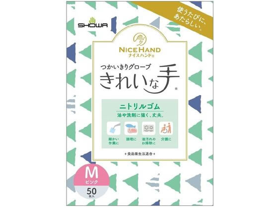 ショーワ NHきれいな手つかいきりグローブニトリルゴム ピンクM50枚